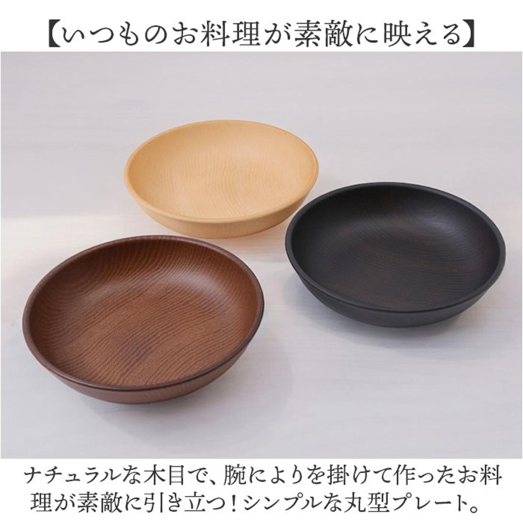 ラウンドプレート 通販 日本製 木目 直径18cm×高さ4cm 取り皿 カフェランチプレート 電子レンジ対応 食洗機対応 おしゃれ オシャレ かわいい 食器 軽い バーベキュー ギフト お祝い キャンプ アウトドア カフェ 正和 ナチュラル ・