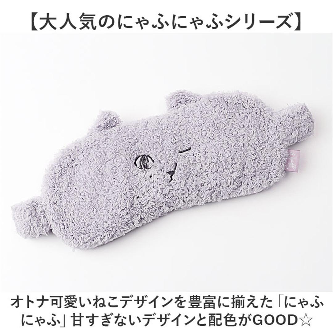 にゃふにゃふ アイピロー 通販 アイマスク アニマル 動物 ぬいぐるみ ネコ 猫 ねこ アンミーナ リラックス 癒し あったか ふわふわ 可愛い おしゃれ かわいい オシャレ リラクゼーション 猫グッズ ダイカイ 機内リラックスグッズ 安眠グッズ アイボリー ・