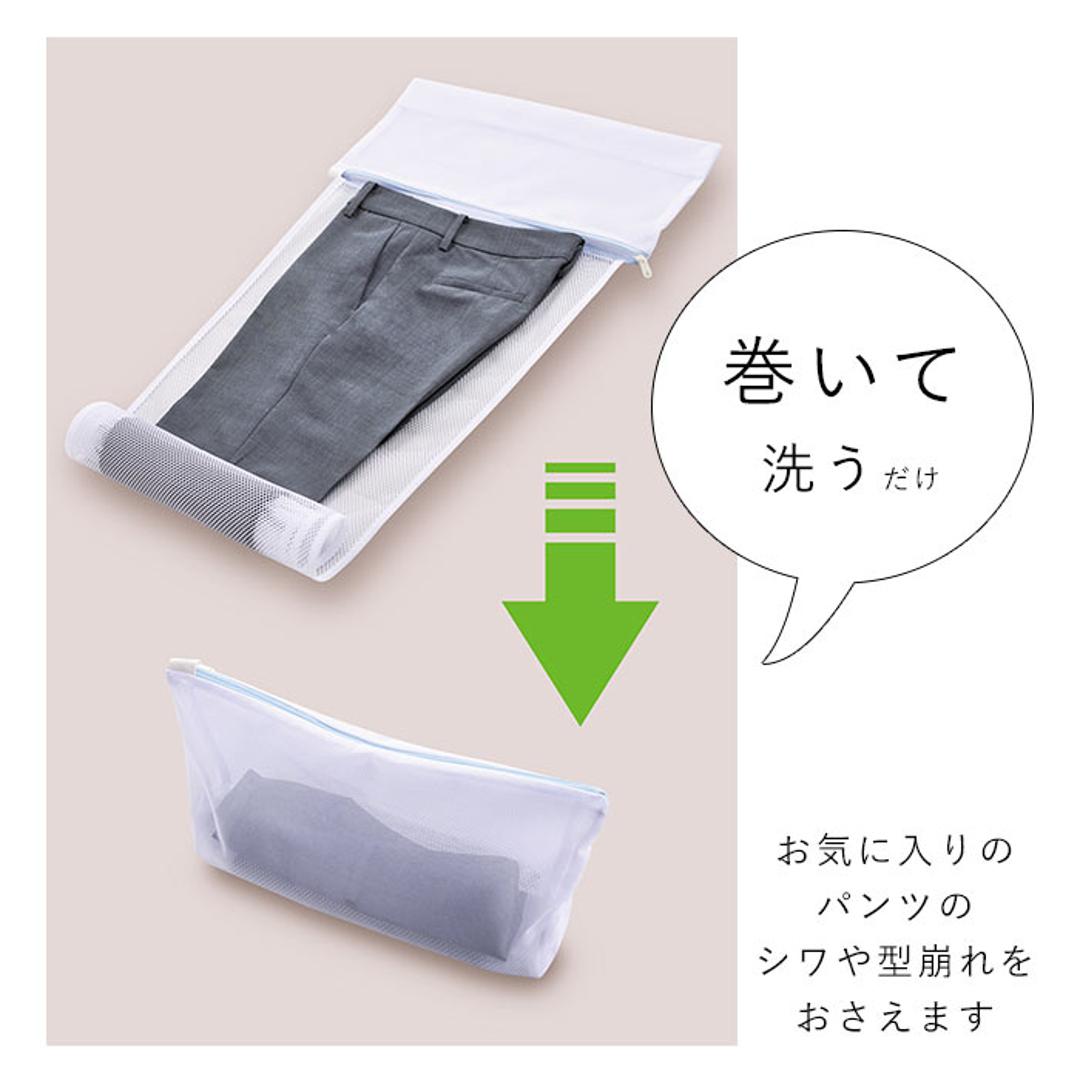 洗濯ネット 通販 パンツ用 ズボン用 スラックス用 ホームクリーニング 便利グッズ おしゃれ着洗い お家洗い 洗濯用品 パンツ専用 ランドリーネット 洗濯グッズ 巻いて洗える ボトムス 洗濯機用品 パンツのための洗濯 ホワイト ・
