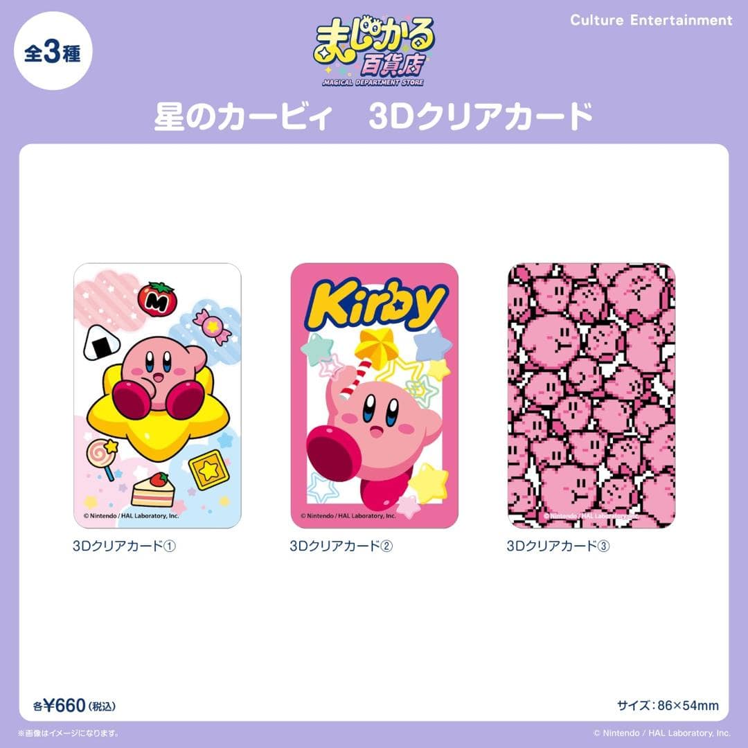 星のカービィ グッズ 通販 星のカービー カービーグッズ 3Dクリアカード 4947864110208 いっぱい スマートフォン かわいい おしゃれ 可愛い 推し活グッズ 透明 カード 推し活 キャラクターグッズ 推しグッズ レンチキュラー スマホ裏 星のカービィ ・