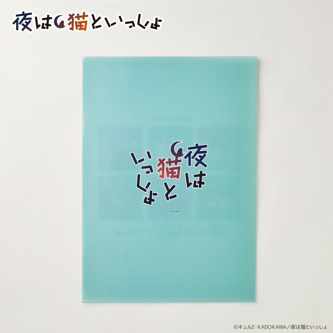 夜は猫といっしょ グッズ 通販 キュルガ クリアホルダー クリアファイル a4 A4クリアファイル キャラクター 猫 ねこ ネコ 猫グッズ かわいい おしゃれ 可愛い オシャレ アニメ 文具 ステーショナリー 文房具 日用品雑貨 夜は猫といっしょ ・