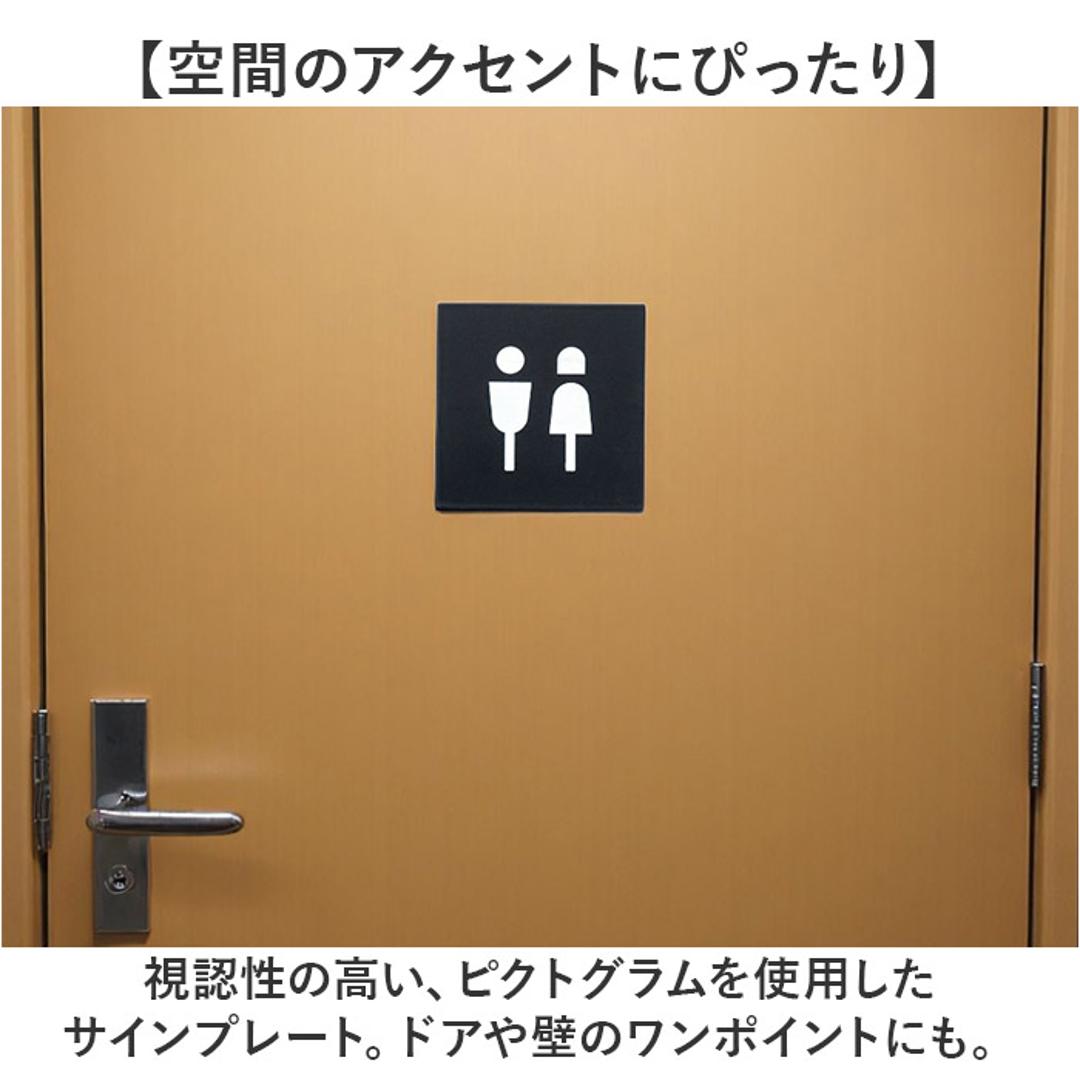 ピクトグラム ステッカー 通販 ピクトグラムサイン サイン 案内 W7×D0.1×H7cm 目印 おしゃれ オシャレ かわいい DIY 店舗 事務所 オフィス インテリア小物 インテリア 雑貨 シンプル POSH LIVING ポッシュリビング ブラック TOILET