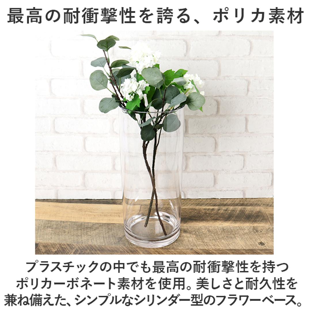 ホワイエ PVシリンダー 通販 花瓶 割れない フラワーベース 大きい 花器 花びん 円柱 ポリカーボネート おしゃれ シンプル 耐衝撃 丈夫  高さ40cm 割れない花瓶 FOYER 2300038 インテリア小物 置物