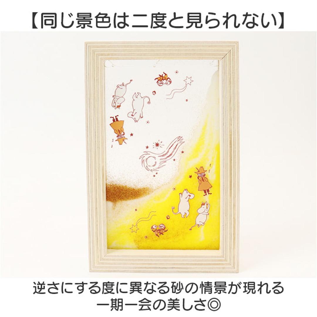 サンドピクチャー キャラクター 通販 サンド ピクチャー サンドアート 飾り 装飾品 置物 置き物 置き型 かわいい 可愛い 癒し MOOMIN ムーミン 砂 流れる 砂絵 癒しグッズ ギフト 贈りもの 贈り物 インテリア おしゃれ オシャレ 雑貨 ムーミン ・