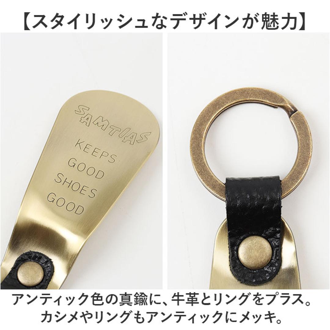 SAMTIAS ハンド シューホーン 通販 日本製 靴べら 携帯 金属 靴ベラ 携帯用 携帯用靴ベラ 携帯靴べら くつべら シューホン キーホルダー 贈り物 ギフト サムティアス 真鍮 真ちゅう レザー リング ポケットサイズ メンズ 男性 おしゃれ 靴小物 ブラック ・