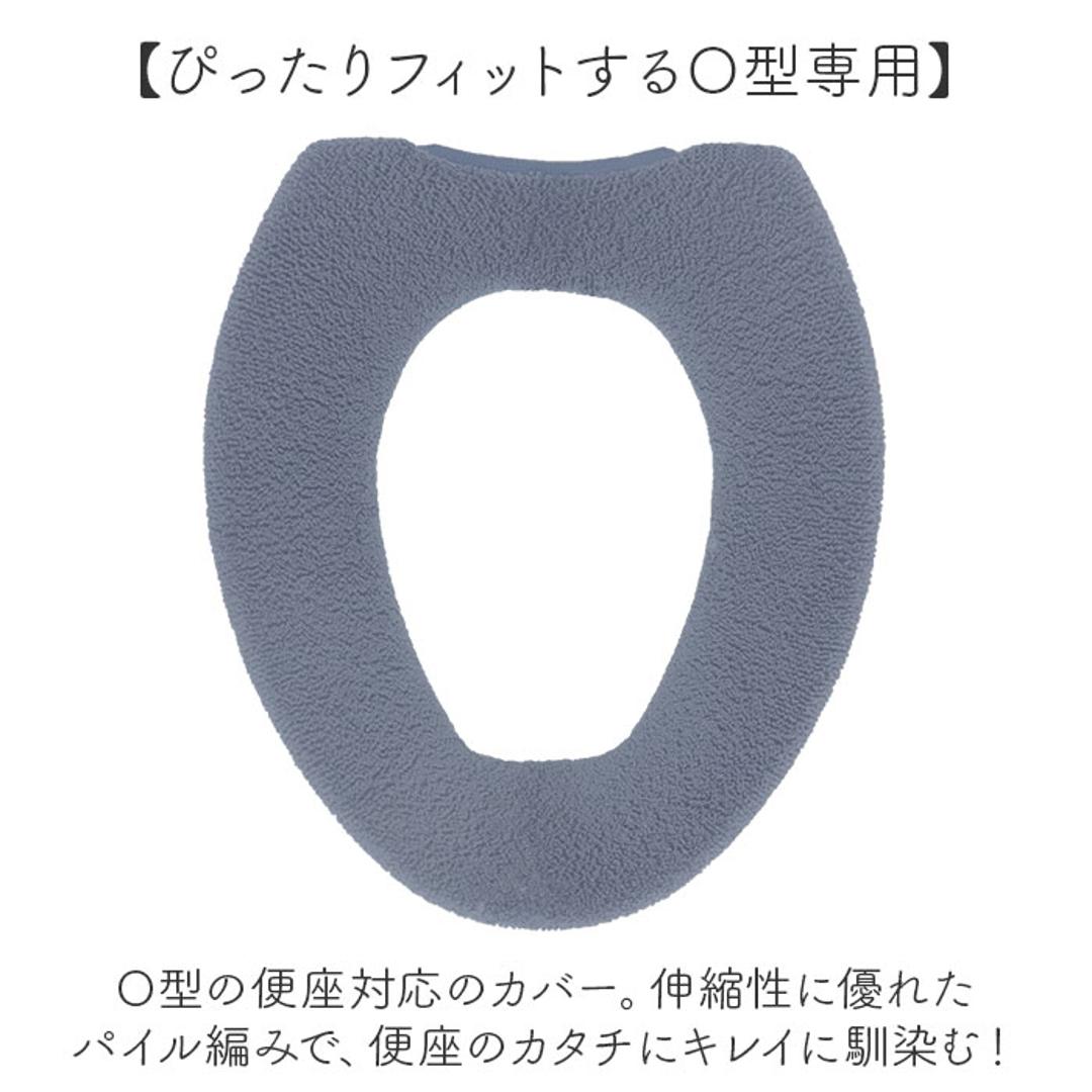 便座カバー o型 通販 O型便座カバー 洗える 洗濯機OK トイレ便座カバー 取り付け簡単 トイレカバー フィットしやすい シンプル 無地 おしゃれ お洒落 便座マット 冷え対策 トイレファブリック 引越し 新居 新生活 インテリア カキウチ EPI ・