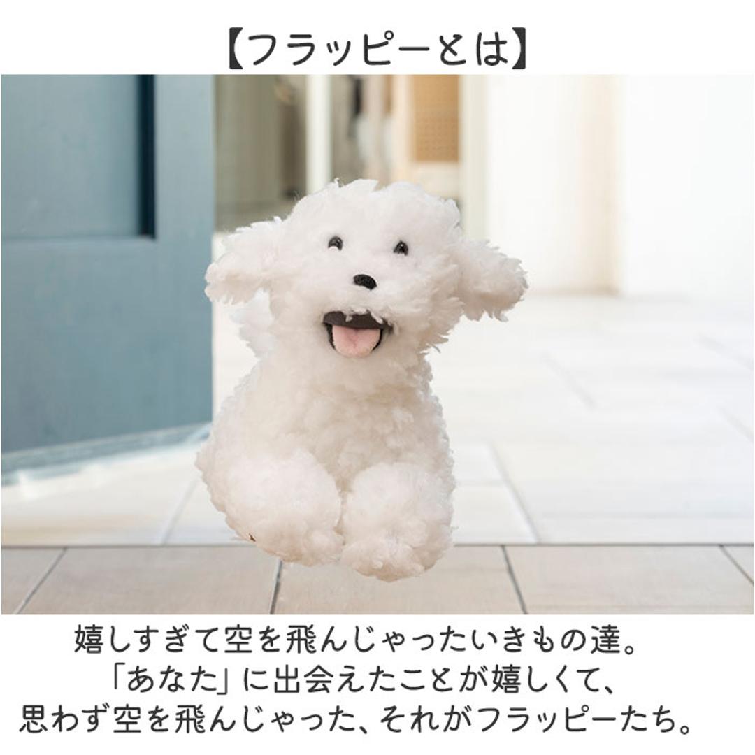 フラッピー ぬいぐるみ クッション 通販 ウェルカムクッション 人形 ドール マスコット ウェルカム キヤラクター 犬 flappee かわいい 可愛い アニマル 動物 インテリア雑貨 雑貨 グッズ ギフト 贈り物 贈りもの ピジョンフリーゼ ・