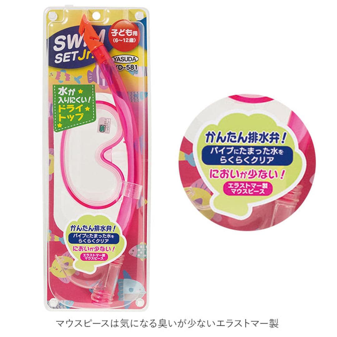 シュノーケル セット 通販 シュノーケルセット スイムセット ジュニア シュノーケル セット 子供 子ども こども キッズ マスク スノーケル 排水弁付き 水遊び YD581 ブルー ピンク ブルー ・