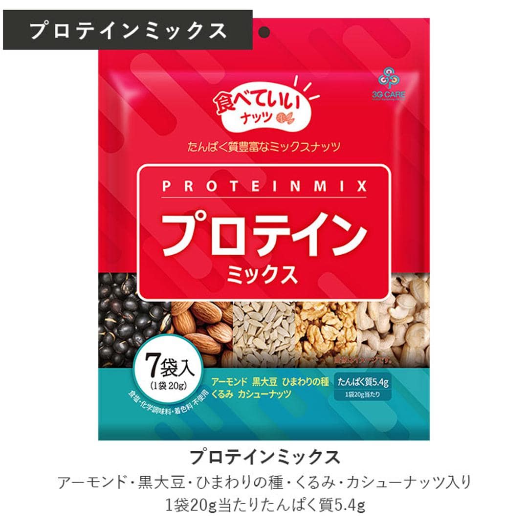 ミックスナッツ 小分け 通販 食べていいナッツ プロテインミックス 食物繊維ミックス 黒大豆 アーモンド ナッツ ひまわりの種 食用 くるみ 胡桃 カシューナッツ 鉄分 お菓子 植物性タンパク質 ヒマワリの種 クルミ おかし 個包装 国内製造 食品 プロテインミックス ・