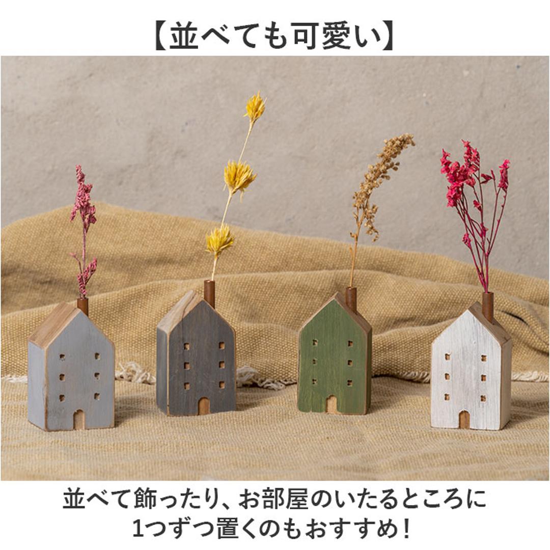 オブジェ インテリア 置物 通販 木のお家 一輪挿し 飾り 木製 インテリア雑貨 フラワーベース 花瓶 雑貨 花びん インテリア小物 ドライフラワー 贈り物 ギフト ナチュラル おしゃれ オシャレ 食卓 玄関 デスク かわいい ホワイト ・