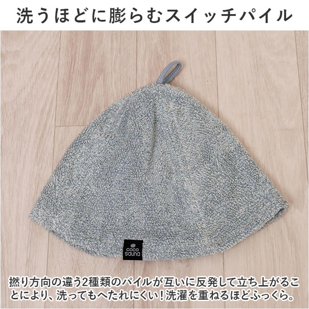 ココチエナ サウナハット タオル 通販 cocochiena サウナキャップ サウナ ハット 帽子 タオル帽子 サウナグッズ タオル生地 タオル地 無地 目深 レディース メンズ 高吸水 厚手 くすみカラー 洗うほどに膨らむタオル サ活 サウナー ヘアケア ブルー ・