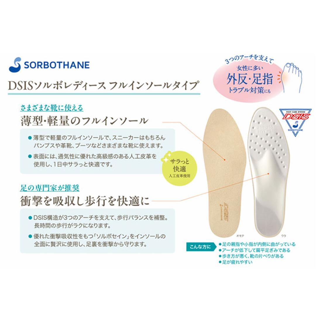DSIS ソルボ フルインソール レディース 通販 インソール フルインソールタイプ 中敷き 中敷 中じき クッション性 クッション DSISインソール 足底板 女性用 女性 快適 負担軽減 衝撃吸収 クツ 靴 くつ シューズ 足 サポート 靴用品 靴小物 アイボリー Sサイズ