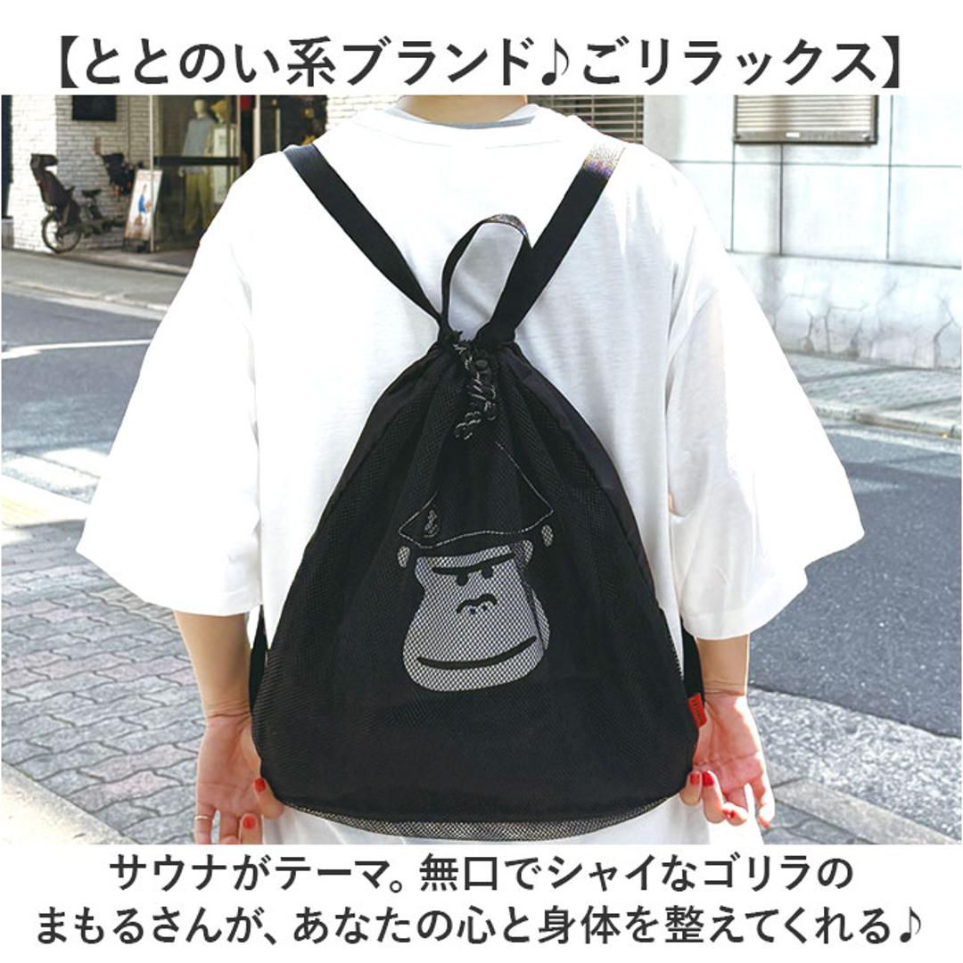 サウナグッズ ゴリラックス サウナバッグ 通販 GORELAX ごリラックス トトノイモード まもるさんナップサック ナップサック ジムサック リュックサック メッシュバッグ サウナ お風呂 銭湯 温泉 通気性 メンズ レディース サウナセット 男女兼用バッグ ブラック ・