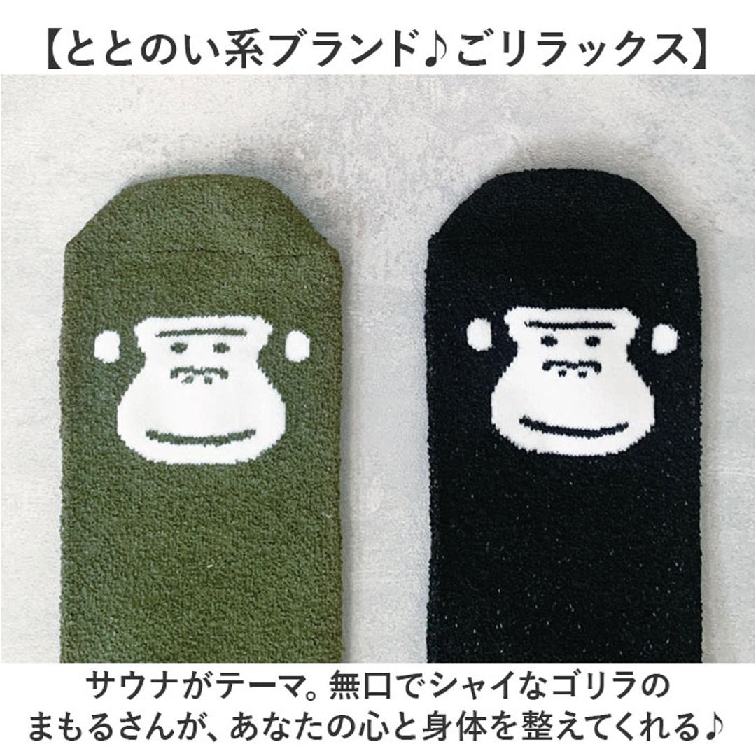 サウナグッズ ゴリラックス 靴下 通販 GORELAX ごリラックス トトノイモード ソックス 湯ったりくつ下 男女兼用 ゆったり フリーサイズ お揃いコーデ サウナ お風呂 銭湯 温泉 レディース メンズ 男性 女性 かわいい おしゃれ レッグウェア ブラック ・