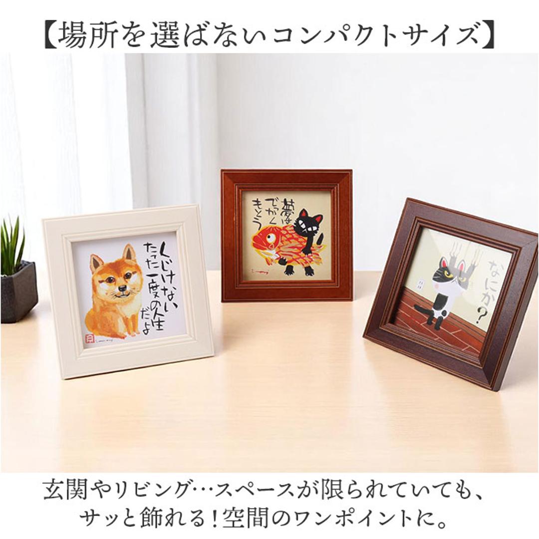 アートフレーム 通販 日本 ミニアートフレーム アートパネル 壁飾り ミニ 小さい フレーム W12 x H12cm おしゃれ かわいい インテリア モダン 玄関 リビング 寝室 シンプル 額入り 飾る 新生活 結婚祝い 新築祝い ギフト 贈り物 みんなそれぞれ ・