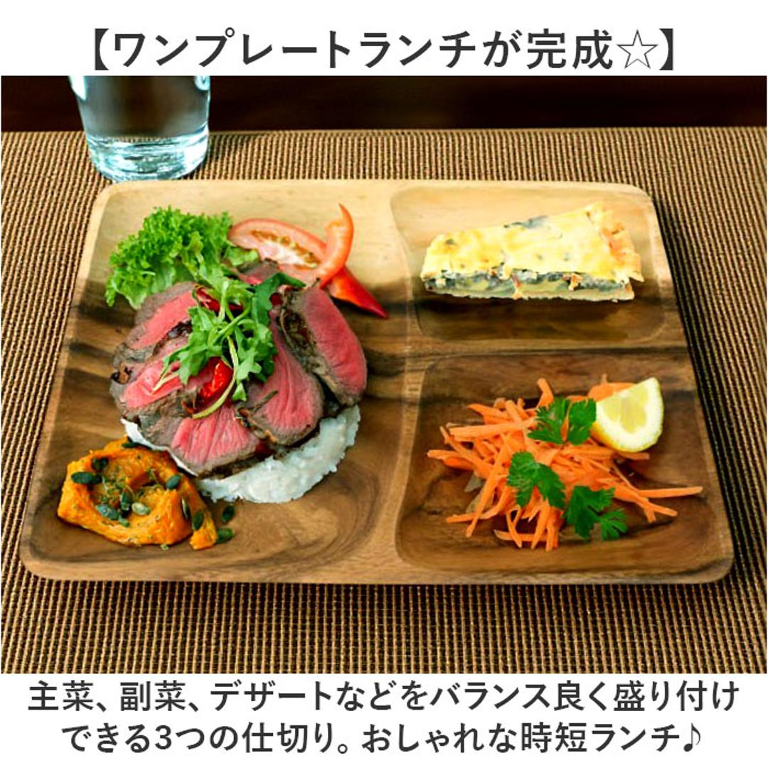 ACACIA ウッドプレート 通販 ランチプレート 仕切り ワンプレート 木目 仕切り皿ワンプレート 仕切り皿 ランチ皿 取り皿 皿 木製食器 スクエア プレート 食器 食洗機対応 アカシア かのりゅう カフェ風 北欧風 オシャレ おしゃれ キッチン用品 ランチスクエア ・