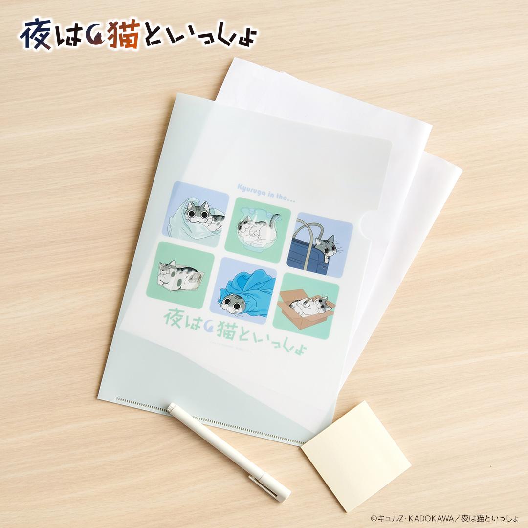 夜は猫といっしょ グッズ 通販 キュルガ クリアホルダー クリアファイル a4 A4クリアファイル キャラクター 猫 ねこ ネコ 猫グッズ かわいい おしゃれ 可愛い オシャレ アニメ 文具 ステーショナリー 文房具 日用品雑貨 夜は猫といっしょ ・