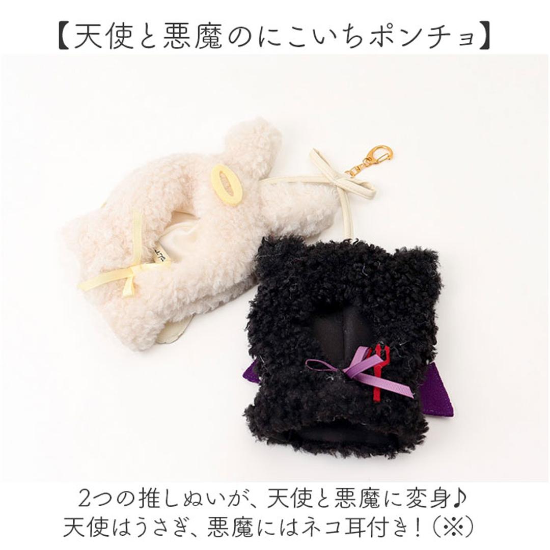ぬいぐるみキーホルダー 通販 推し活 ぬいぐるみ 服 ポンチョ ぬいポンチョ 15cm 天使と悪魔 15cmぬい推奨 推しぬい にこいち 双子 ぬい 人形 マスコット ぬい服 ぬい活 ぬい撮り Appel Toi アペルトワ 250157 ファッション小物 天使/悪魔 ・