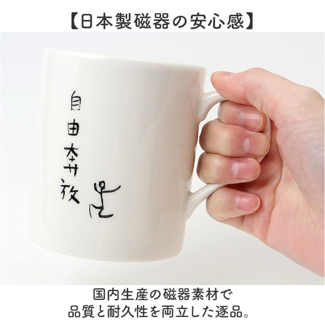 マグカップ おもしろ 通販 コップ マグ カップ ペン立て ペンスタンド 面白い イラスト かわいい おしゃれ 可愛い 箱入り ギフト 贈り物 コーヒーカップ ティーカップ 食器 洋食器 コーヒー用品 お茶用品 キッチン用品 悠々自適 ・