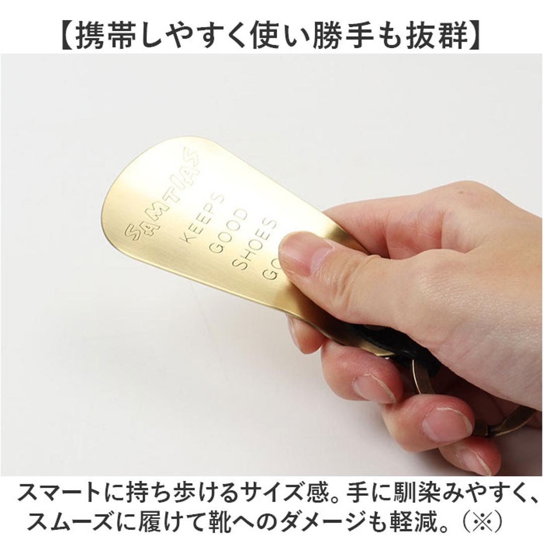 SAMTIAS ハンド シューホーン 通販 日本製 靴べら 携帯 金属 靴ベラ 携帯用 携帯用靴ベラ 携帯靴べら くつべら シューホン キーホルダー 贈り物 ギフト サムティアス 真鍮 真ちゅう レザー リング ポケットサイズ メンズ 男性 おしゃれ 靴小物 ブラック ・