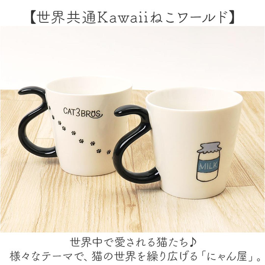 にゃん屋 猫3兄弟 マグカップ 通販 日本製 マグ カップ コップ 湯呑 湯呑み 湯飲み しっぽ 猫柄 ネコ柄 食器 可愛らしい キッチン雑貨 かわいい 可愛い キャラ キャット キュート お祝い 記念品 ギフト 贈り物 生活雑貨 猫3兄弟kuro ・