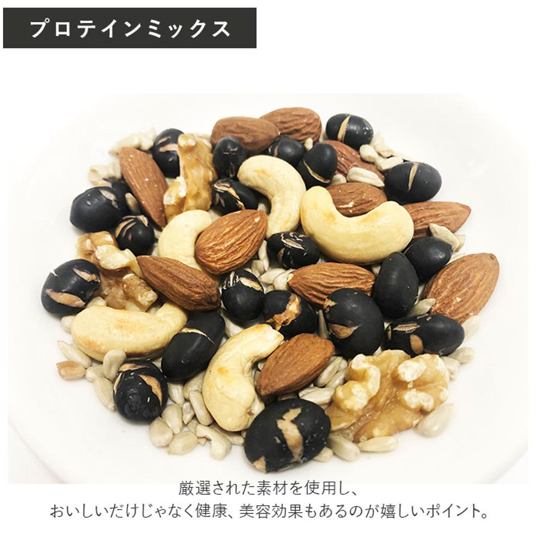 ミックスナッツ 小分け 通販 食べていいナッツ プロテインミックス 食物繊維ミックス 黒大豆 アーモンド ナッツ ひまわりの種 食用 くるみ 胡桃 カシューナッツ 鉄分 お菓子 植物性タンパク質 ヒマワリの種 クルミ おかし 個包装 国内製造 食品 プロテインミックス ・