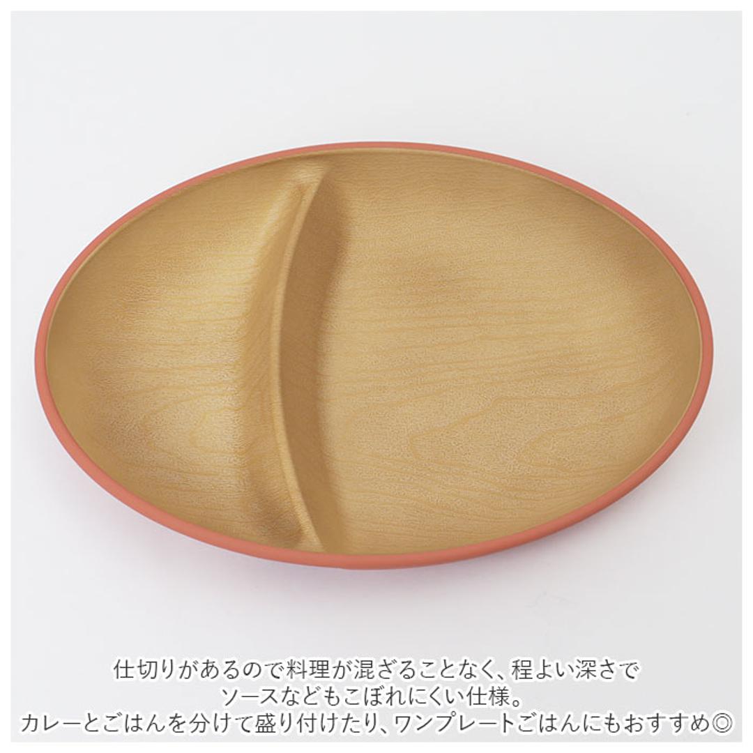 ランチプレート 2つ仕切り 通販 仕切り皿 ワンプレート 皿 仕切り 仕切りプレート オーバルプレート おしゃれ シンプル 割れない 軽量 軽い 食器 お皿 プレート 食洗機対応 電子レンジ対応 レンジ ナチュラル 日本 レッド ・