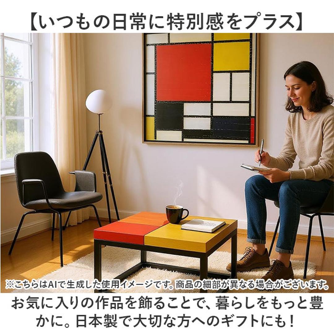 モンドリアン 絵画 通販 コンポジション アートフレーム インテリア アート フレーム 額縁 額 正方形 抽象画 名画 額入り 額装込 ピートモンドリアン ピエトモンドリアン 壁掛け 抽象絵画 玄関 リビング アートボード アートパネル ユーパワー イエロー/ブルー&レッド ・