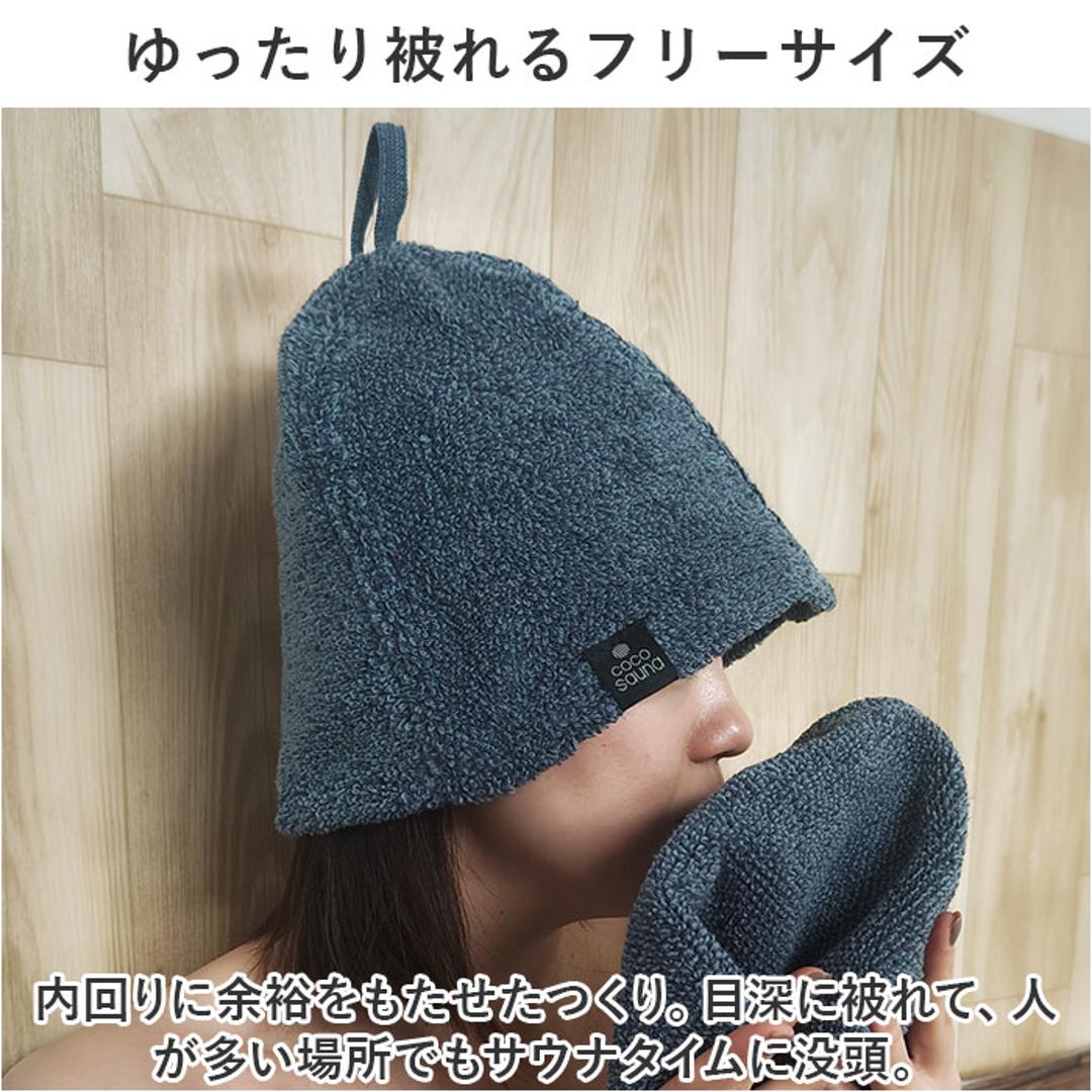 ココチエナ サウナハット タオル 通販 cocochiena サウナキャップ サウナ ハット 帽子 タオル帽子 サウナグッズ タオル生地 タオル地 無地 目深 レディース メンズ 高吸水 厚手 くすみカラー 洗うほどに膨らむタオル サ活 サウナー ヘアケア ブルー ・