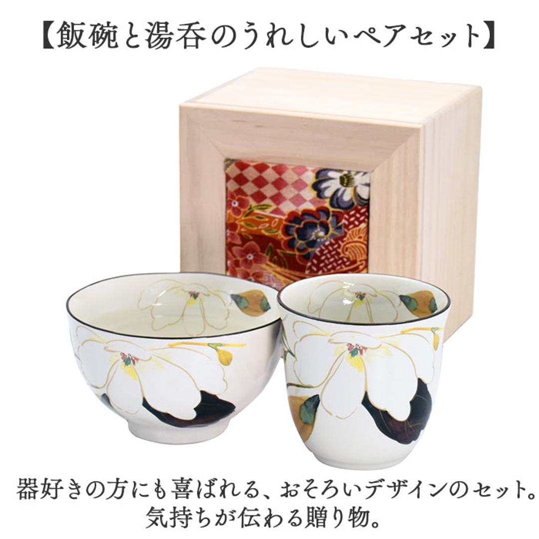 美濃焼 茶碗 湯呑 セット 通販 日本製 木箱入 和食器セット 食器 飯椀 湯呑み ご飯茶碗 湯のみ コップ 皿 お皿 陶器 おしゃれ 美濃焼き キッチン雑貨 誕生日 結婚祝い 還暦 男性 女性 両親 父 母 敬老の日 花かいろう山茶花 ・
