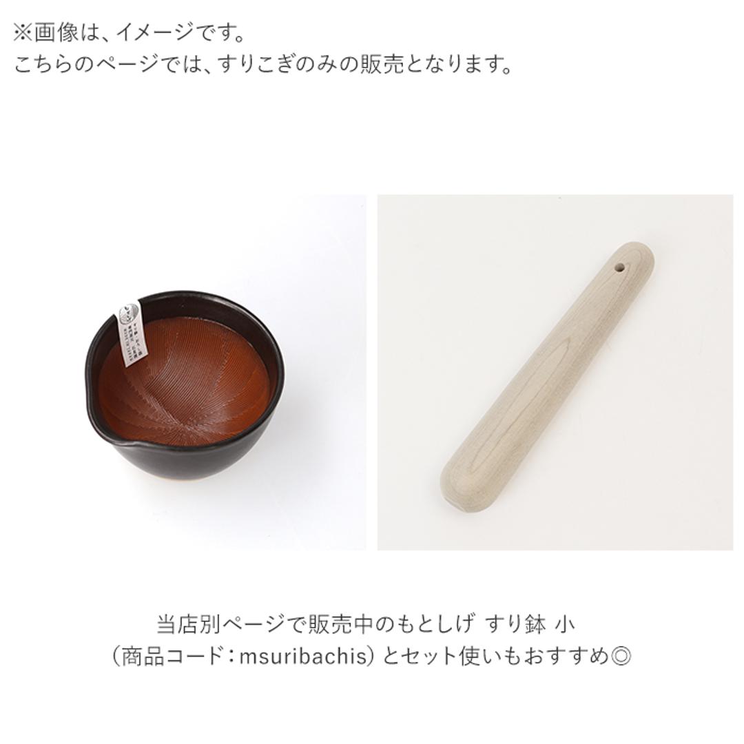 朴の木 すりこぎ 6号 通販 すりこ木 擂粉木 ごますり 胡麻すり 棒 すりこぎ棒 当たり棒 当り棒 すりやすい 優しい手触り 調理器具 日本製 調理グッズ キッチン 調理ツール ウッド ・