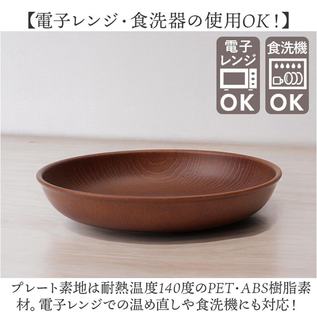 ラウンドプレート 通販 日本製 木目 直径22.5cm×高さ4cm カフェランチプレート 取り皿 食洗機対応 電子レンジ対応 おしゃれ オシャレ 食器 かわいい 軽い アウトドア カフェ バーベキュー ギフト お祝い キャンプ 正和 ナチュラル ・