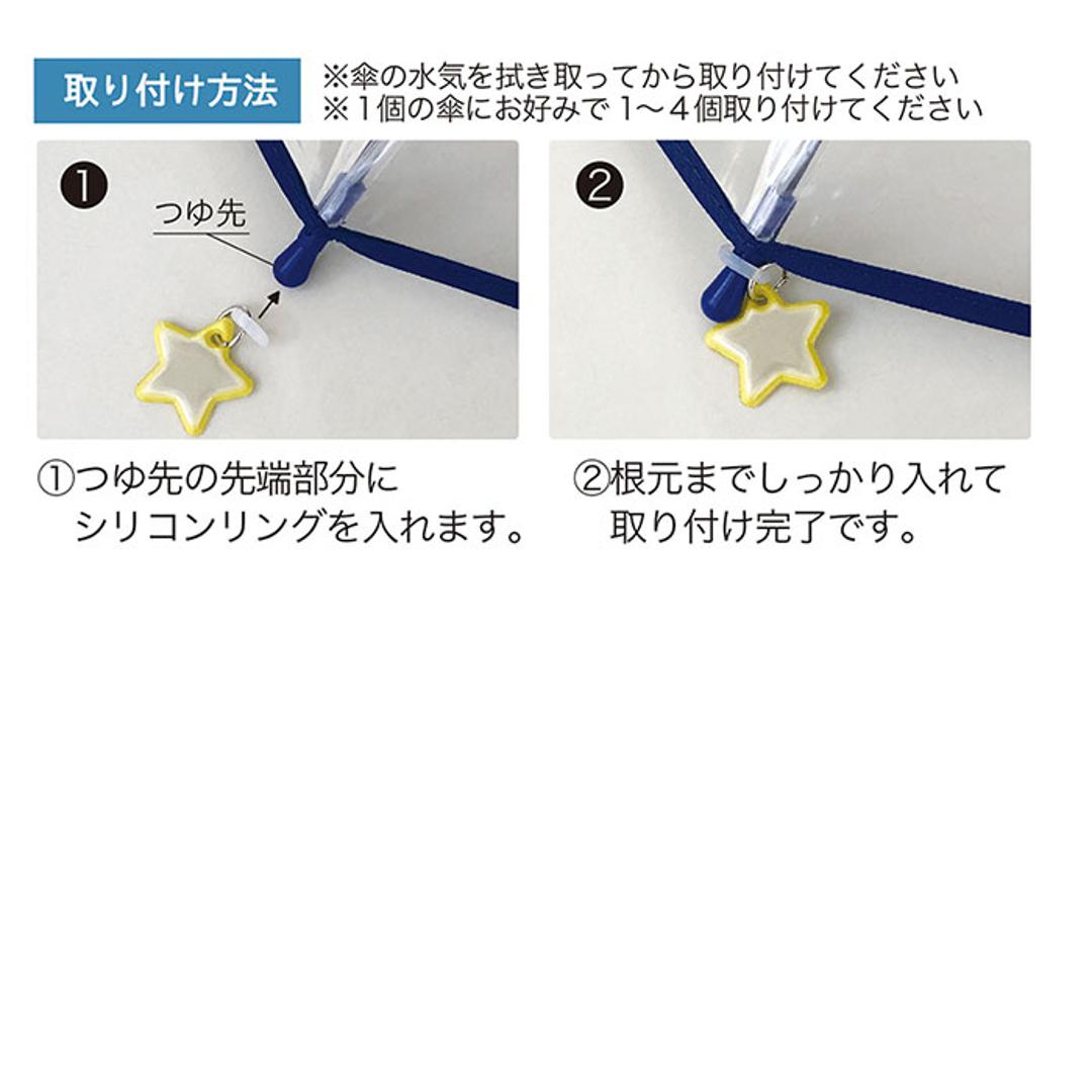 リフレクター キーホルダー 車のライト 反射 通販 傘 アンブレラマーカー リフレクターチャームセット チャーム 交通安全 目印 取り付け 簡単 夜道も安全 かさ カサ かわいい ブランド DECOLE デコレ デコレ雑貨 便利 便利グッズ ネコ ・