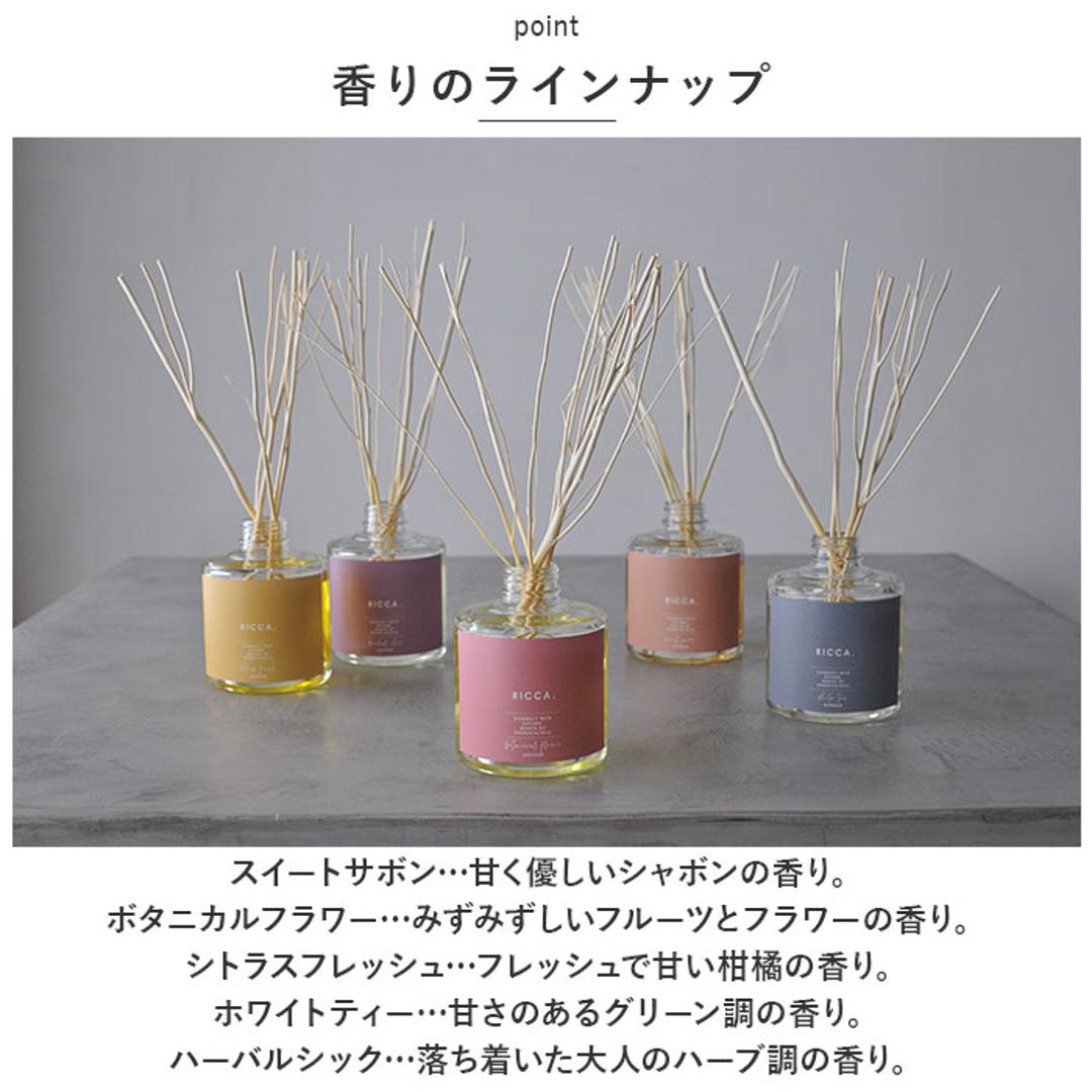 ディフューザー スティック 通販 アロマディフューザー 芳香剤 ルームフレグランス インテリアフレグランス リラックス 芳香 香り アロマ フレグランススティック RICCA リッカ 癒し ガラスボトル おしゃれ リビング シンプル ギフト スイートサボン ・