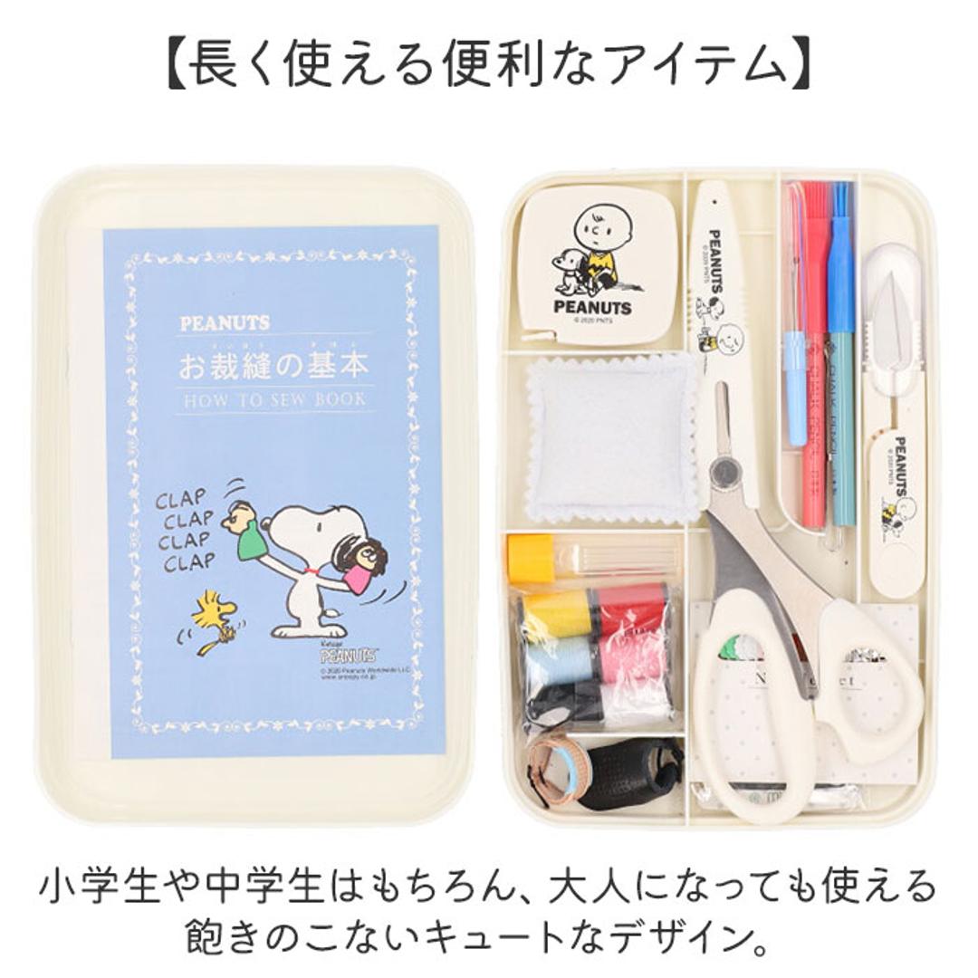 裁縫セット ソーイングセット 通販 キャラクター 裁縫 大人 コンパクト 小学生 女の子 裁縫箱 裁縫道具 ボックス 裁縫道具セット 可愛い 薄型 かわいい 男の子 家庭科 小学校 裁縫道具入れ 収納 おしゃれ 手芸 ソーイングボックス さいほうセット スヌーピーヴィンテージ ・
