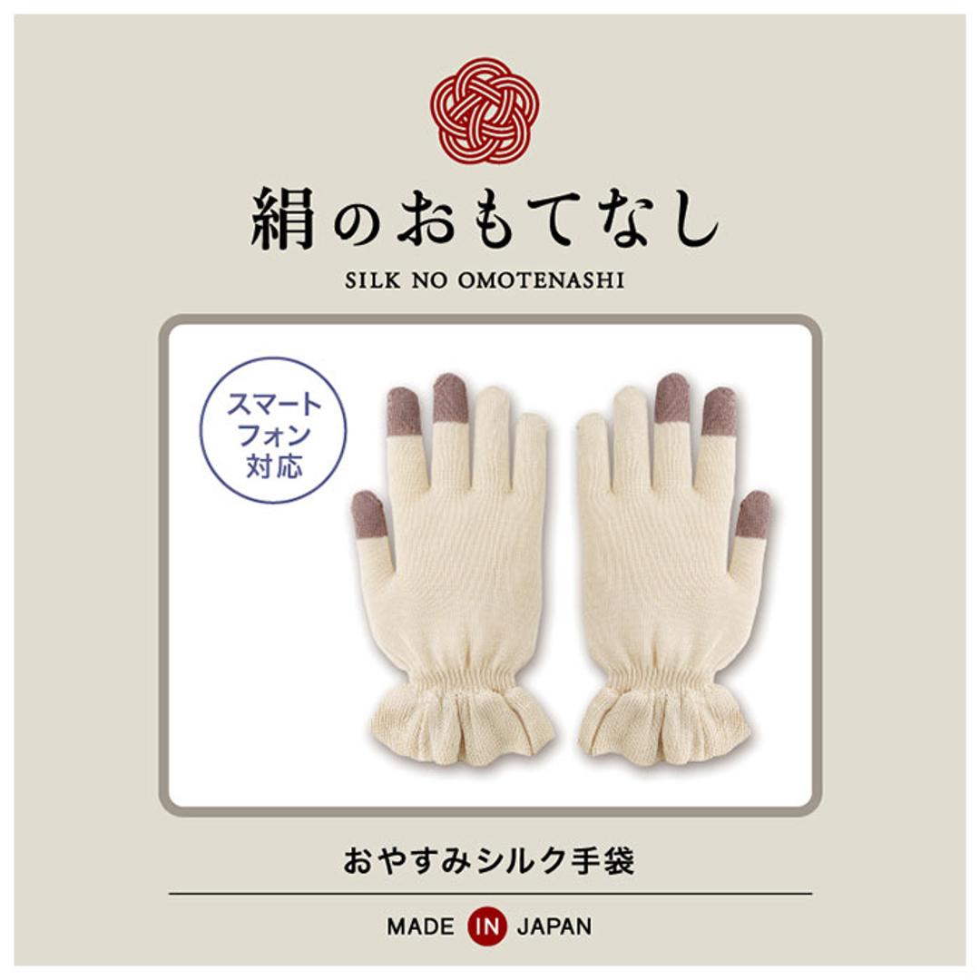 シルク手袋 レディース 通販 手袋 シルク おやすみ手袋 ハンドケア 絹のおもてなし 手荒れ てぶくろ おしゃれ 婦人用 保湿 手あれ スキンケア ナイト手袋 就寝時 三笠 日本製 オフホワイト ・