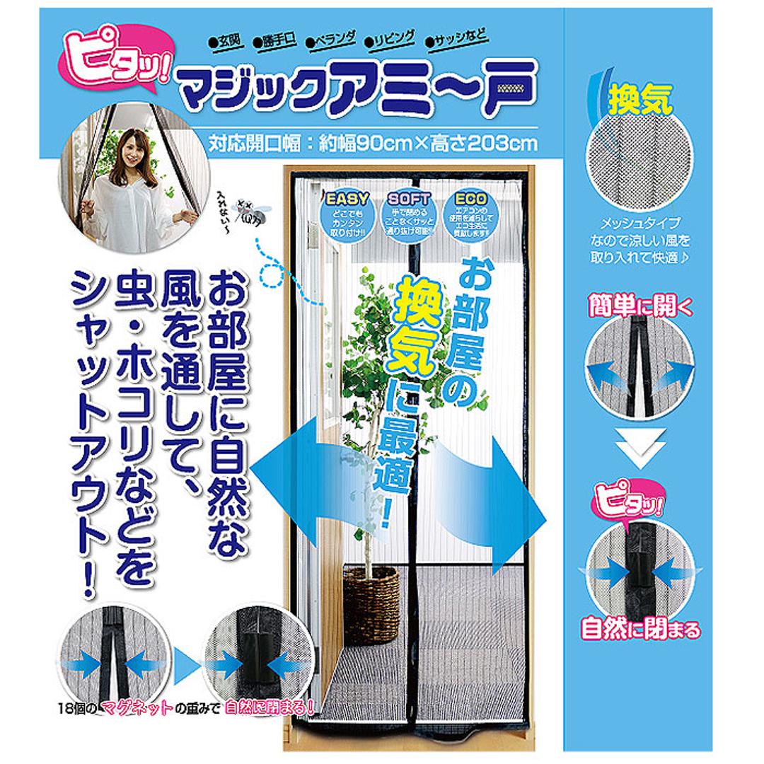 網戸 取り付け 簡単 通販 あみど ドア用 カーテン マグネット式 玄関 ベランダ リビング エコ マジックアミ~戸 換気 空気入替 虫対策 あみ戸 インテリア トレードワン ブラック ・