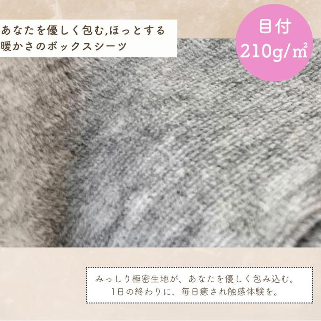 シーツ ボックスシーツ セミダブル 通販 ベッドシーツ ベッドカバー カバー 起毛 厚手 あたたかい 暖かい あったか 吸湿 保温 なめらか フィット 滑らか ペロア調 秋 冬 柔らかい やわらかい 上質 ふかふか 高級感 シンプル おしゃれ 杢グレー ・
