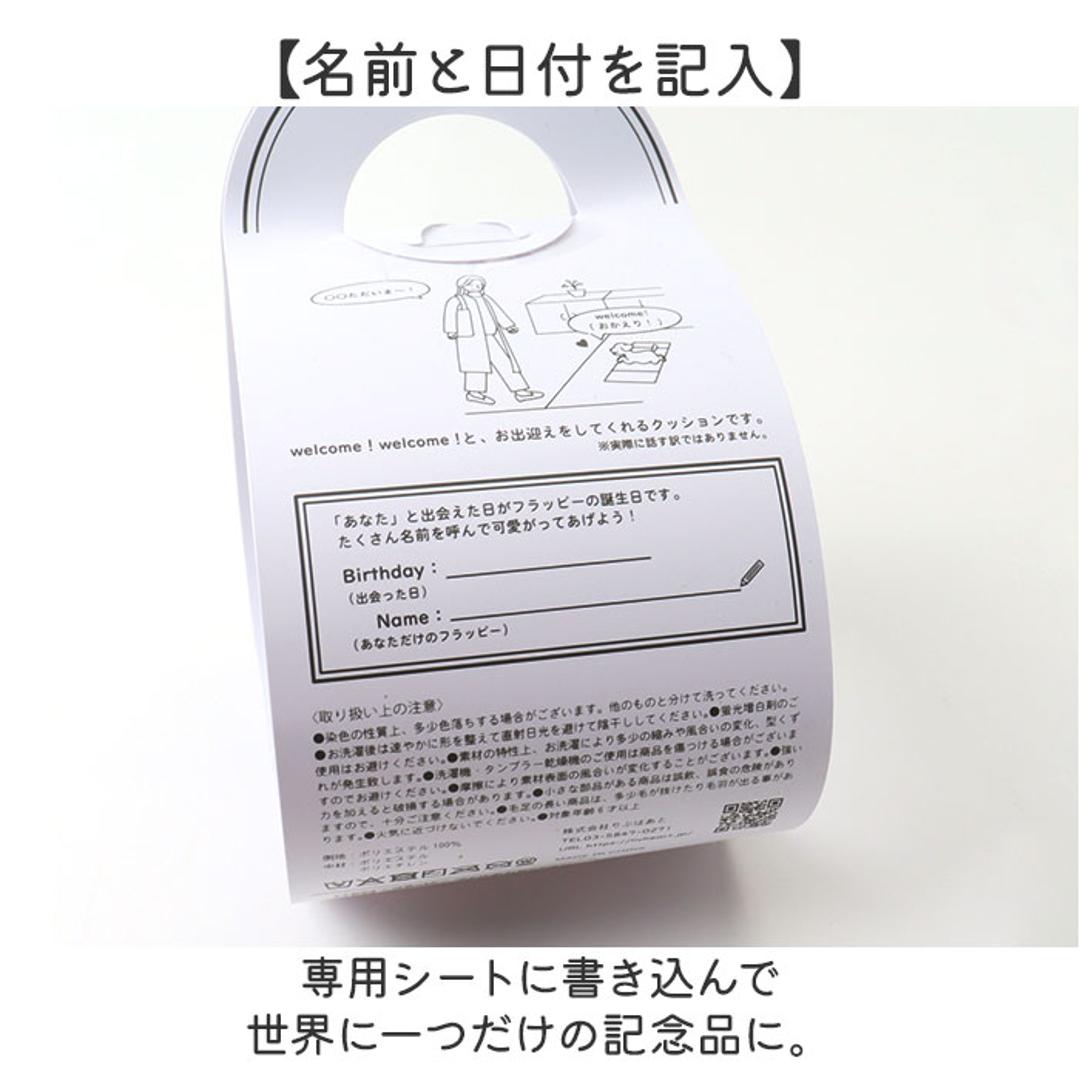 フラッピー ぬいぐるみ クッション 通販 ウェルカムクッション 人形 ドール マスコット ウェルカム キヤラクター 犬 flappee かわいい 可愛い アニマル 動物 インテリア雑貨 雑貨 グッズ ギフト 贈り物 贈りもの ピジョンフリーゼ ・