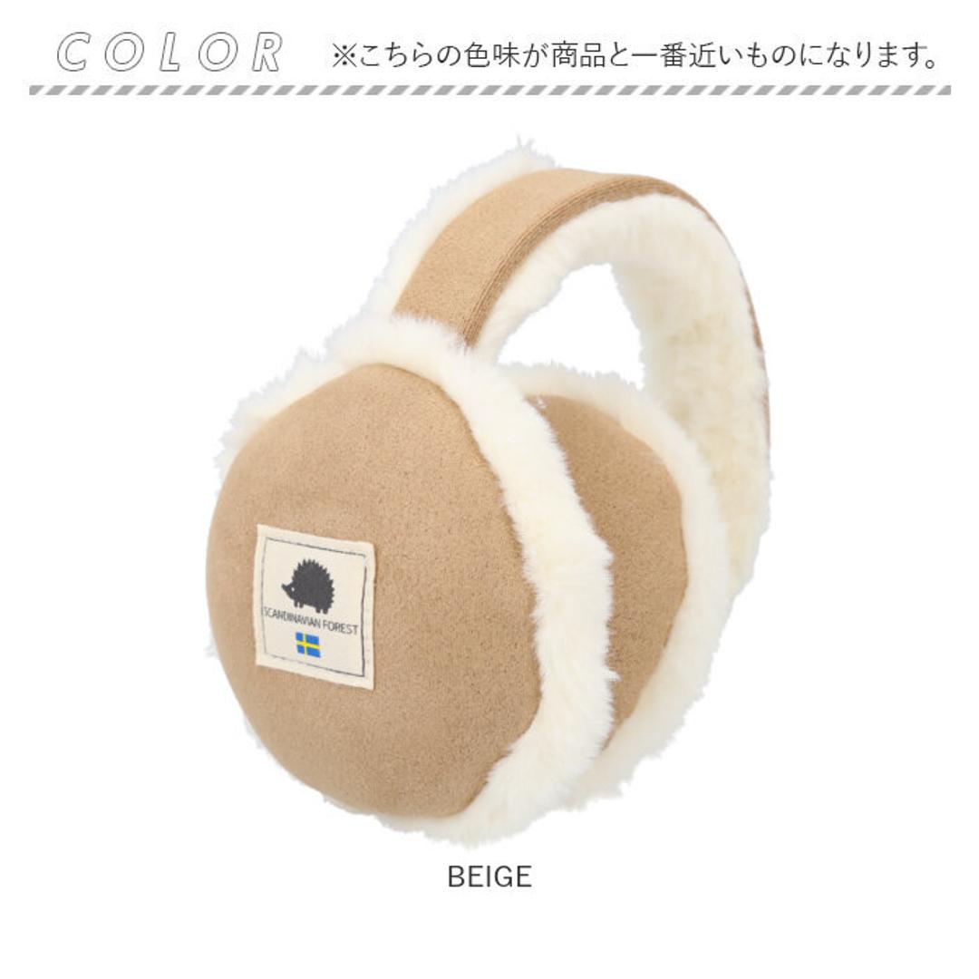 スカンジナビアンフォレスト イヤーマフ 251-TTSF880 通販 SCANDINAVIAN FOREST 耳あて イヤーウォーマー 耳当て イヤマフ 大人 レディース おしゃれ かわいい ブランド 防寒 秋冬 通勤 通学 自転車 女性 女子 シンプル BEIGE ・