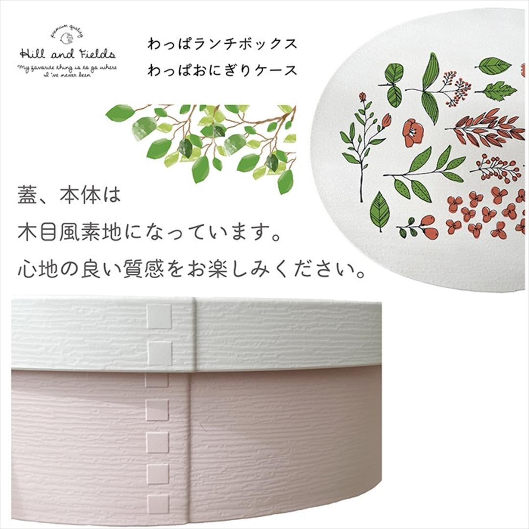おにぎり 弁当箱 通販 日本製 わっぱ風 ランチボックス おにぎりケース わっぱ風弁当箱 おむすび ケース おにぎりランチケース おにぎり弁当 ランチケース デザートケース おしゃれ かわいい 1段 200ml 大人 女子 持ち運び お弁当グッズ 弁当用品 ピンク ・