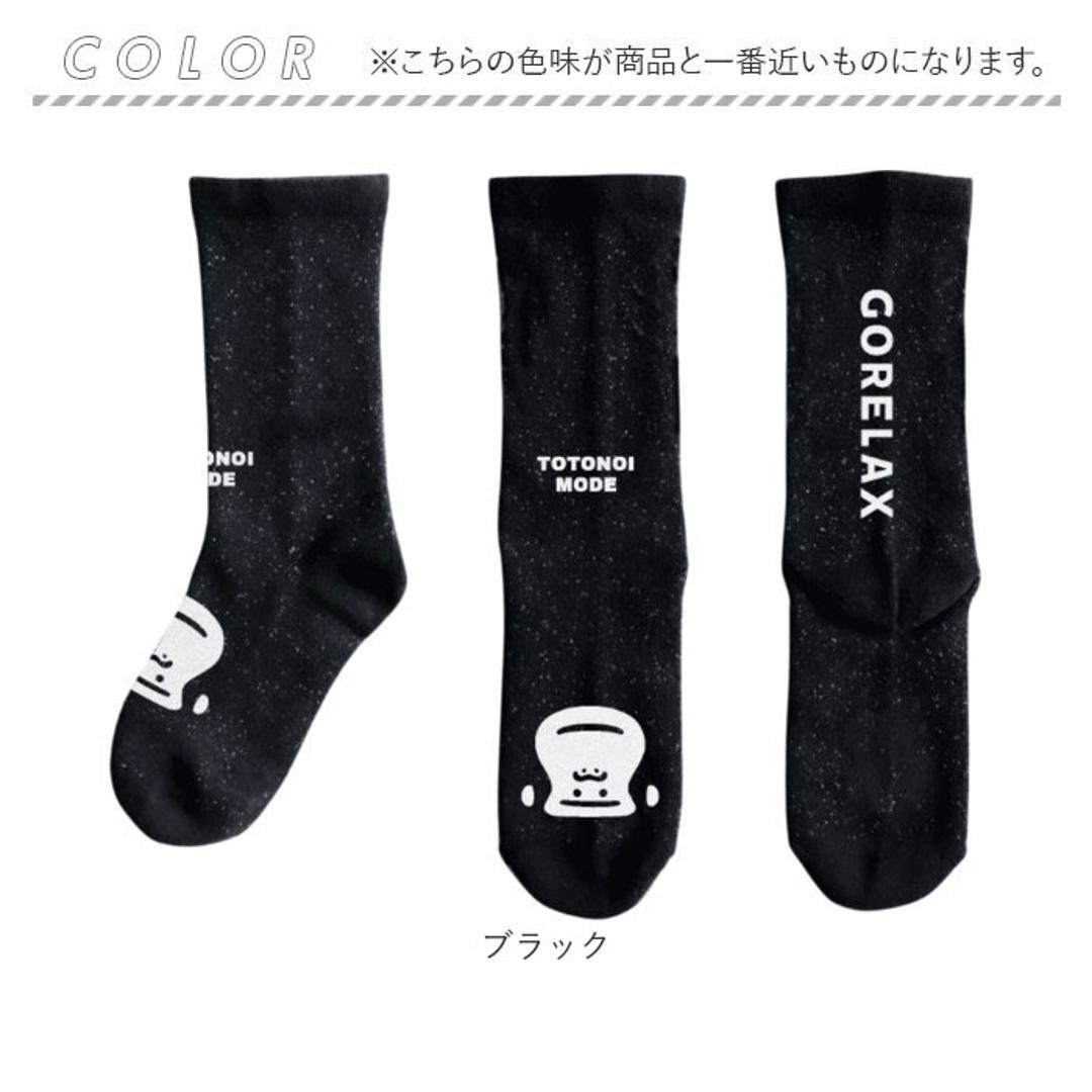 サウナグッズ ゴリラックス 靴下 通販 GORELAX ごリラックス トトノイモード ソックス 湯ったりくつ下 男女兼用 ゆったり フリーサイズ お揃いコーデ サウナ お風呂 銭湯 温泉 レディース メンズ 男性 女性 かわいい おしゃれ レッグウェア ブラック ・
