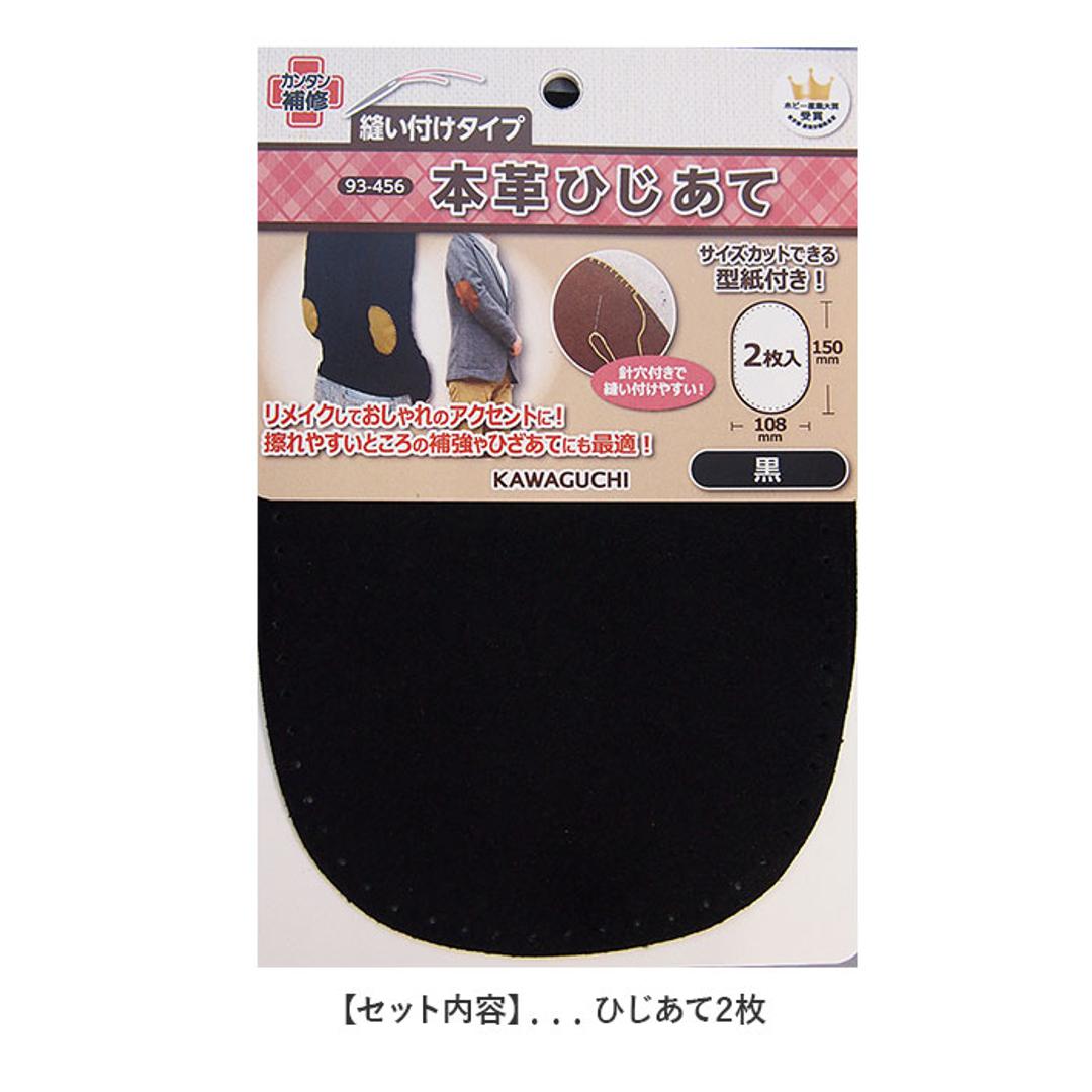 本革 ひじあて 肘あて 補強 2枚入 通販 補修シート 補修布 補修テープ エルボーパッチ リメーク 補修 肘宛 カンタン補修 縫い付け アイロン接着 型紙付き パンツ シャツ ジャケット KAWAGUCHI 河口 カワグチ ハンドメイド 手芸 手作り 親子 お揃い 黒 ・