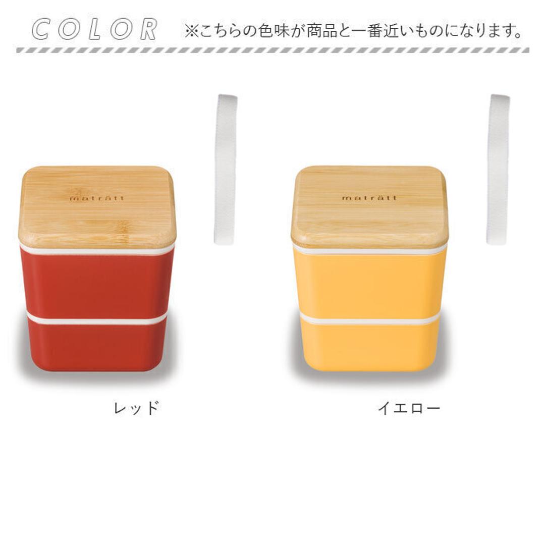 弁当箱 女子 大人 二段 通販 お弁当箱 2段 600ml おしゃれ かわいい 北欧 女性 女の子 中学生 高校生 小学生 入れ子 コンパクト レンジ対応 本体 食洗機対応 本体のみ 食洗機OK ナチュラル モダン 抗菌加工 抗菌塗 matratt モースレ 正和 スクエアネストランチ 大人用弁当箱 レッド ・