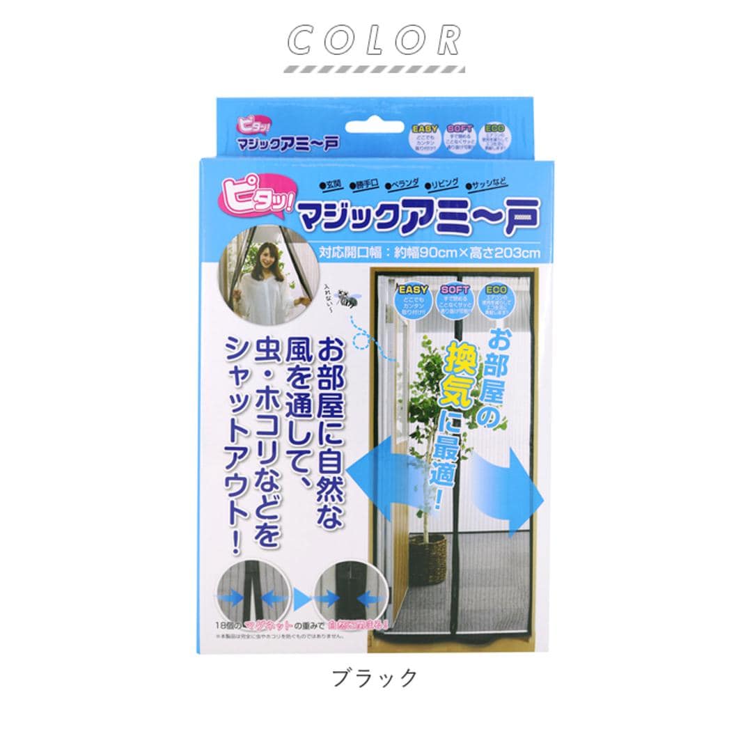 網戸 取り付け 簡単 通販 あみど ドア用 カーテン マグネット式 玄関 ベランダ リビング エコ マジックアミ~戸 換気 空気入替 虫対策 あみ戸 インテリア トレードワン ブラック ・