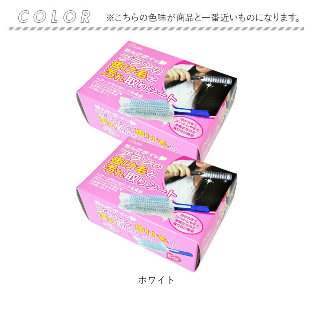 ヘアブラシ シート 50枚組 通販 日本製 包んでポイ ブラシの抜け毛と汚れ取りシート 不織布シート ブラシ用 ほこり取り ホコリ取り 埃取り ヘアケア 抜け毛シート お手入れ簡単 ヘアケア用品 掃除 清潔 日用品 雑貨 便利グッズ ホワイト ・