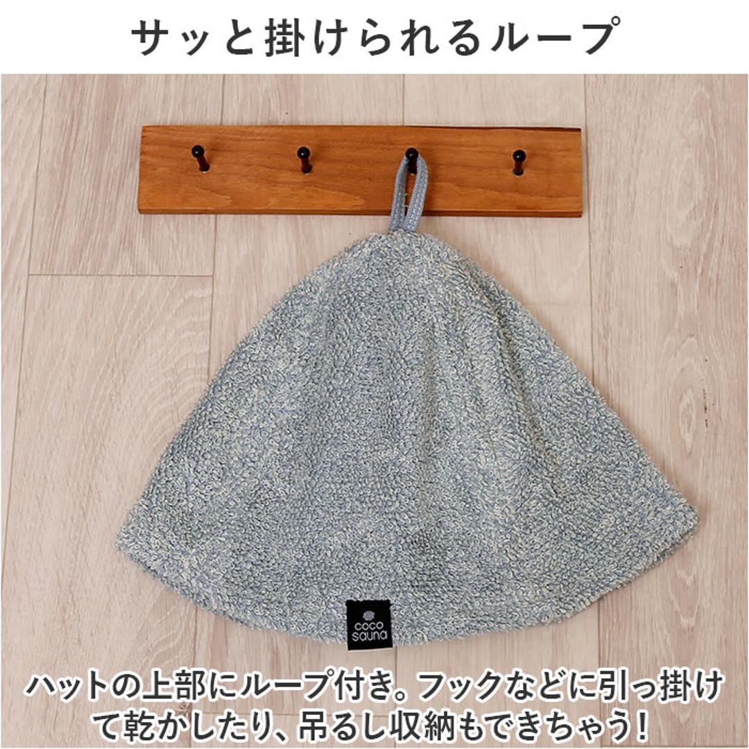 ココチエナ サウナハット タオル 通販 cocochiena サウナキャップ サウナ ハット 帽子 タオル帽子 サウナグッズ タオル生地 タオル地 無地 目深 レディース メンズ 高吸水 厚手 くすみカラー 洗うほどに膨らむタオル サ活 サウナー ヘアケア ブルー ・