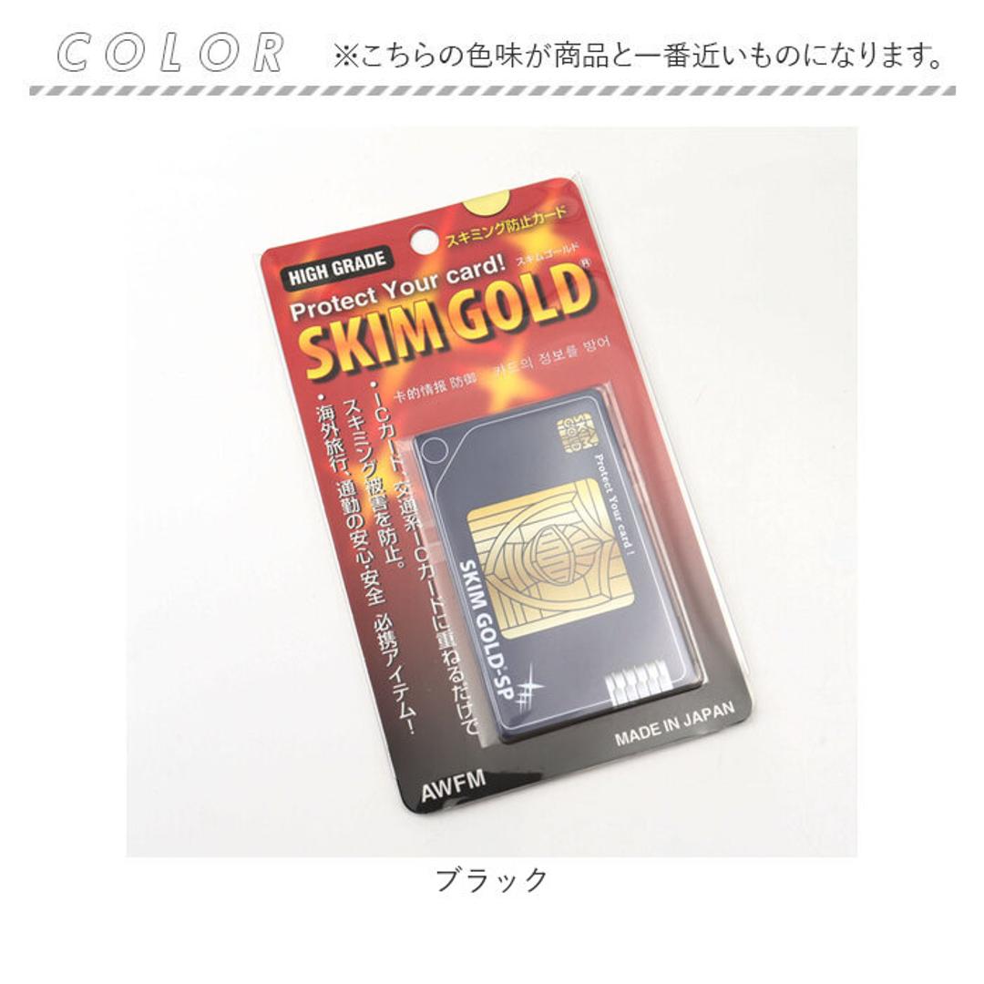 スキミング防止カード 日本製 通販 スキムゴールド スキミング防止 海外旅行 ブロック カード 旅行グッズ トラベルグッズ 旅行 トラベル スキミング スリム 磁気防止 カード型 薄型 パスポート 対策グッズ 防止カード 持ち歩き 旅行用品 トラベル用品 ブラック ・