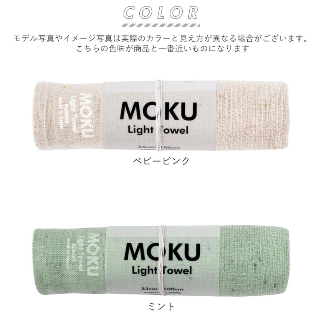 moku タオル モク mサイズ 通販 フェイスタオル スポーツタオル 手ぬぐい 手拭い 33 x 100 cm おしゃれ 銭湯 温泉 ジム サウナ 綿 コットン 吸水 速乾 超速乾 薄い 薄手 軽い 軽量 バス用品 日本製 今治 kontex コンテックス Light Towel ライトタオル ベビーピンク ・