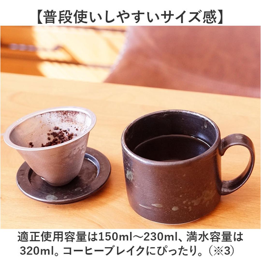 波佐見焼 マグカップ 通販 日本製 楽らく 珈琲マグ コーヒーマグカップ コーヒーカップ 陶磁器 ステンレスフィルター 付 コップ カップ マグ コーヒーフィルター ペーパーレス 食器 和食器 キッチン用品 ナチュラル 新生活 普段使い シンプル 和風 おしゃれ Black ・